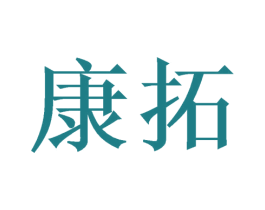 康拓 商标图样