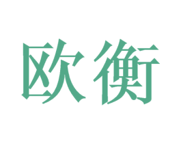 欧衡 商标图样