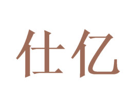 仕亿 商标图样