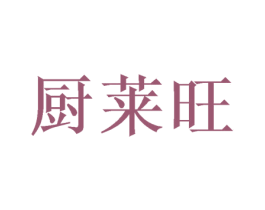 厨莱旺 商标图样