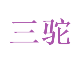 三驼 商标图样