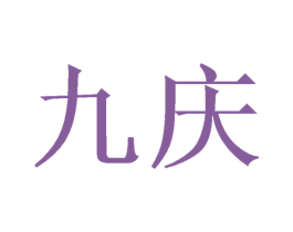 九庆 商标图样