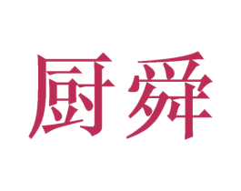 厨舜 商标图样