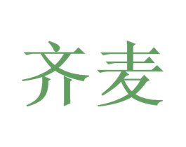 齐麦 商标图样