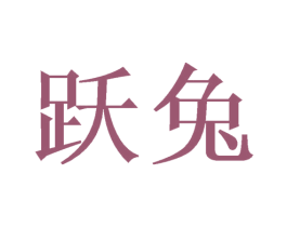 跃兔 商标图样