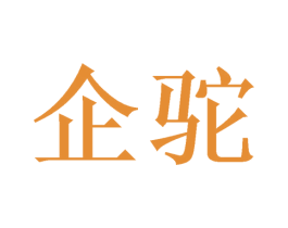 企驼 商标图样