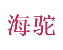 海驼 商标图样