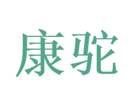 康驼 商标图样