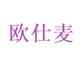 欧仕麦 商标图样