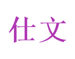 仕文 商标图样