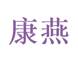 康燕 商标图样