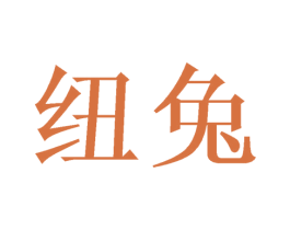 纽兔 商标图样
