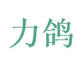 力鸽 商标图样