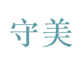 守美 商标图样