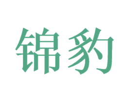 锦豹 商标图样