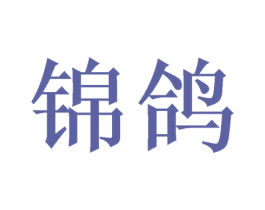锦鸽 商标图样