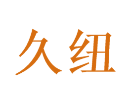 久纽 商标图样
