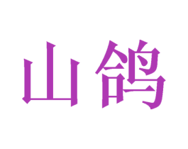山鸽 商标图样