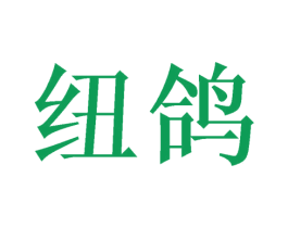 纽鸽 商标图样