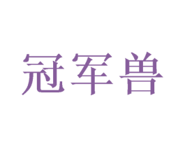 冠军兽 商标图样