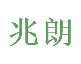 兆朗 商标图样