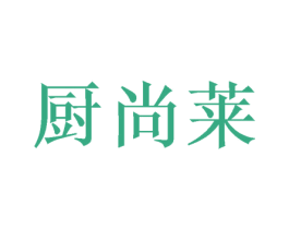 厨尚莱 商标图样