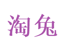 淘兔 商标图样