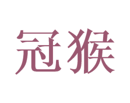 冠猴 商标图样