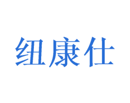 纽康仕 商标图样