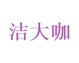 洁大咖 商标图样