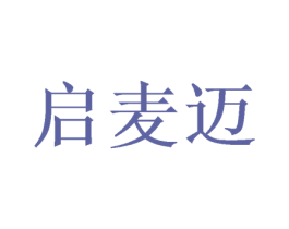 启麦迈 商标图样