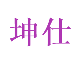 坤仕 商标图样