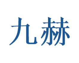 九赫 商标图样