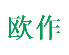 欧作 商标图样