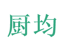 厨均 商标图样