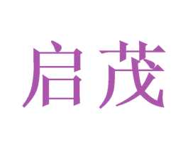 启茂 商标图样