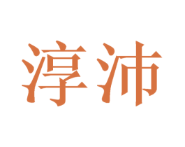 淳沛 商标图样