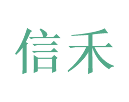 信禾 商标图样