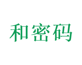 和密码 商标图样