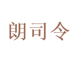朗司令 商标图样