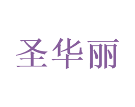 圣华丽 商标图样