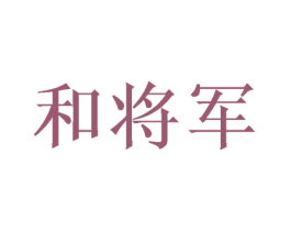 和将军 商标图样