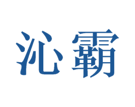 沁霸 商标图样