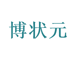 博状元 商标图样