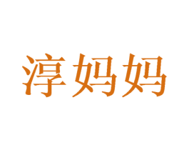 淳妈妈 商标图样