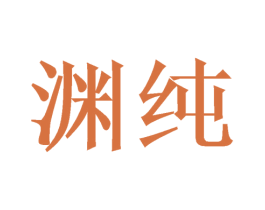 渊纯 商标图样