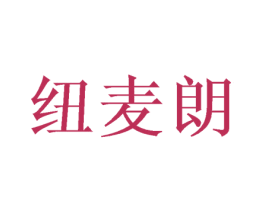 纽麦朗 商标图样