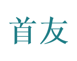 首友 商标图样