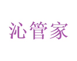 沁管家 商标图样