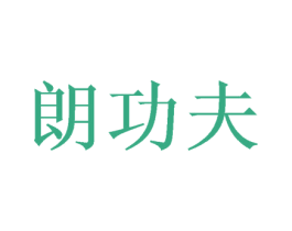 朗功夫 商标图样